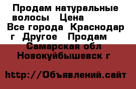 Продам натуральные волосы › Цена ­ 3 000 - Все города, Краснодар г. Другое » Продам   . Самарская обл.,Новокуйбышевск г.